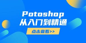 Potoshop实用教程:基本到高级,把握全方位数字图像处理专业技能-创业资源网