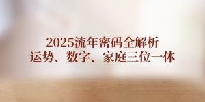 2025岁月登陆密码全面解析,运程、数据、家中三位一体-创业资源网