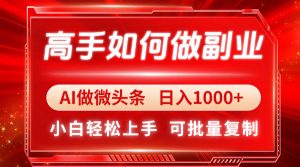 大神如何做副业，AI头条 日入1000 ，新手快速上手-创业资源网