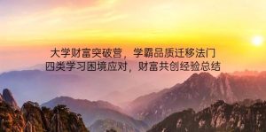 高校财运提升营,尖子生质量转移法决,四类学习困境解决,财运同创经验交流-创业资源网