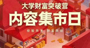高校财运提升营,具体内容大集日,资料共享,财运同创-创业资源网