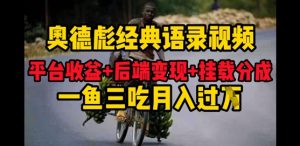 奥德彪经典语句搞好一条内容分发全网平台，服务平台盈利 后面转现 初始化程序流程，一鱼三吃多种转现-创业资源网