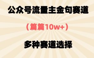 微信公众号微信流量主经典话语跑道，每篇10w ，多种多样跑道挑选-创业资源网