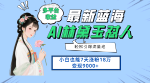 全新蓝海项目,全平台盈利,新手7天增粉18万转现9000-创业资源网