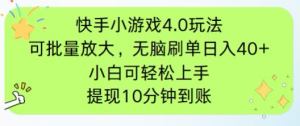 快手小游戏刷广告4.0游戏玩法,新项目可大批量变大实际操作,手机有电能上网就可以。单…-创业资源网