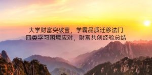 高校财运提升营,尖子生质量转移法决,四类学习困境解决,财运同创经验交流-创业资源网