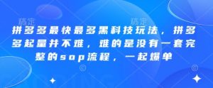 拼多多平台更快较多高科技游戏玩法，拼多多平台增粉其实并不难，难就难在并没有一套完整的sop步骤，一起打造爆款!-创业资源网