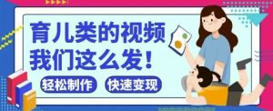 玩命爆红！抖音视频，微信视频号育儿教育类短视频，新手轻轻松松制做，迅速取得结论-创业资源网