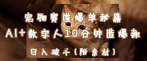 小宠物跑道打造爆款秘笈:AI 虚拟数字人10min造爆品,日入1k-创业资源网