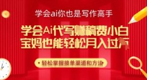 懂得ai代笔挣稿酬，新手都可以轻松月入几k-创业资源网