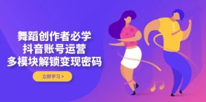 跳舞原创者必会，抖音号运营，多模块开启转现登陆密码-创业资源网