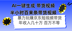 AI一键生成 三十分钟百来条带货视频,暴力行为轻松玩京东商城卖货,年收入几十上百万不一-创业资源网