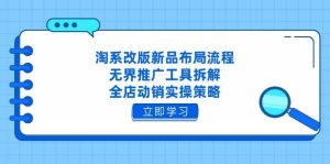 淘宝重做新产品合理布局步骤，无边推广方式拆卸，全店动销实际操作对策-创业资源网