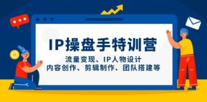 IP股票操盘手夏令营,数据流量变现、IP角色设计、内容生产、剪辑制作、团队搭建等-创业资源网