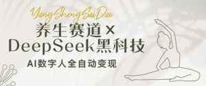 健康养生跑道 DeepSeek高科技:AI虚拟数字人自动式转现,新手也可以月入了W-创业资源网