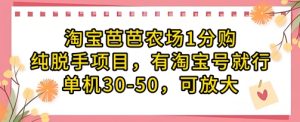 淘宝网芭芭农场1分购纯转手新项目,有淘宝账号就可以了单机版30-50,可变大-创业资源网