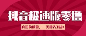 抖音极速版零撸接任务，新手多账号实际操作轻轻松松日入3张 ，真正意义上的躺Z新项目-创业资源网