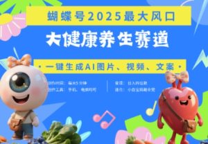 彩蝶号人体器官健康养生跑道 豆沙包,AI迅速产出率爆款短视频,养号快,卖货非常猛,日入四位数-创业资源网