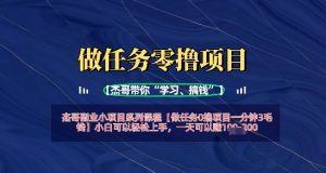 接任务0撸新项目一分钟3角钱,新手能够快速上手,一天可以挣1张-创业资源网