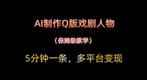 AI制做Q版戏曲人物,5分钟左右一条,中老年人经济发展转现新理念-创业资源网