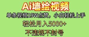 AI墙体彩绘转现新蓝海,一条短视频19W关注点赞,新手快速上手,第二职业月入5k-创业资源网