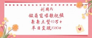 运用Ai做萌宝跳舞视频,一条条关注点赞10W ,单日转现1k-创业资源网