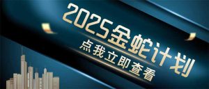 金蛇计划 情感掘金 利用软件一键制作情感视频，同时发布四大体平台-创业资源网