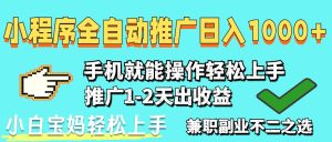 2025年全新出风口,微信小程序自动推广,平稳日入1000 ,新手快速上手-创业资源网
