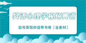 樊语心理学视频课堂教学，近期爆红的短视频跑道，养号转现招徒带书等-创业资源网