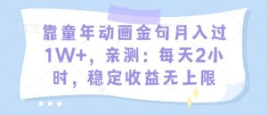 靠童年动画金句月入过1W+,亲测:每天2小时,稳定收益无上限-创业资源网