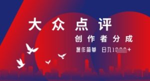 大众点评创作者分成最新玩法,操作轻松简单好上手,日入几张轻轻松松-创业资源网