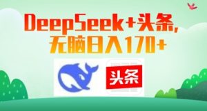 Deepseek 今日头条，没脑子日入170-创业资源网