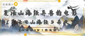 复生山海经异兽电影拍摄,AI复生《山海经》超神了,7天增粉5W-创业资源网