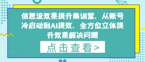 信息流广告实际效果提高训练营,从账户冷启到AI提质增效,全方位立体提高效果处理问题-创业资源网