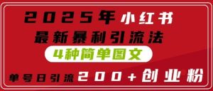 2025年小红书的全新爆利引流法,4种简易图文并茂,运单号日引流方法200 自主创业粉(附没脑子抄模版)-创业资源网