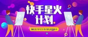 快手视频星火计划,爆品单日转现2张-创业资源网