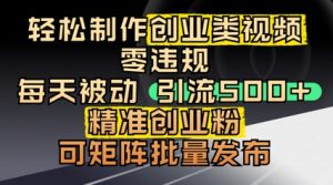 轻轻松松制做自主创业类视频,零违反规定,每日被动引流 500   精确自主创业粉,可引流矩阵大批量公布-创业资源网