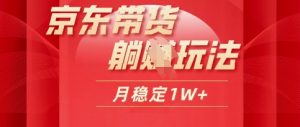 25年京东商城短视频卖货躺Z游戏玩法，每日几十分钟，月稳定盈利1W-创业资源网