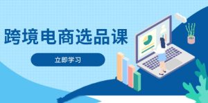 跨境电商选品课:包含电动滑板、健康服务、网络游戏、厨房用具、小宠物等-创业资源网
