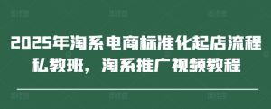 2025年淘宝电子商务规范化出单步骤私人教练班,淘宝营销推广视频教学-创业资源网