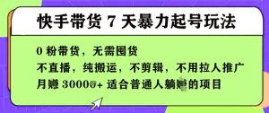 快手视频0粉短视频卖货7天暴力行为养号游戏玩法,无需囤货,月入了W,5min运送一条,适宜平常人躺Z项目-创业资源网