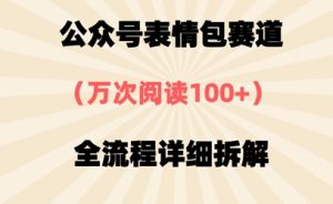 公众号表情包赛道，万次阅读100+，全流程拆解一下-创业资源网