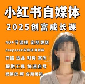 小红书电商自媒体平台财富课2.0版，实战演练打卡签到手记夏令营-创业资源网