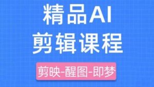 剪映+即梦AI短视频实战课,快速成为内容创作高手-创业资源网