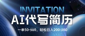 AI个人简历订制蓝海项目,0 基本也可以接单子!每一单50.初学者日入2张,轻轻松松进入-创业资源网