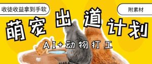 AI 小动物打工赚钱，治愈系动漫萌宝成名出道方案，招徒转现到手软-创业资源网