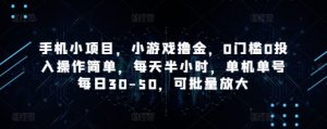 手机小新项目，游戏撸金，0要求0资金投入使用方便，每天一小时，单机版运单号每日30-50，可大批量变大-创业资源网