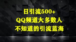 日引流方法500 ，QQ频道栏目多数人你不知道的引流方法瀚海-创业资源网