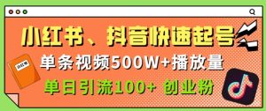 小红书的、抖音视频、快手快速养号,一条短视频500w播放率,单日引流方法100 自主创业粉-创业资源网