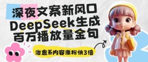 深夜文案新蓝海:DeepSeek形成上百万播放率经典话语,治愈系动漫具体内容增粉快3倍-创业资源网